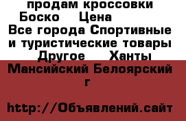 продам кроссовки Боско. › Цена ­ 8 000 - Все города Спортивные и туристические товары » Другое   . Ханты-Мансийский,Белоярский г.